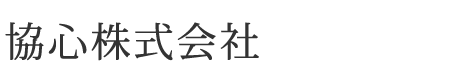 協心株式会社